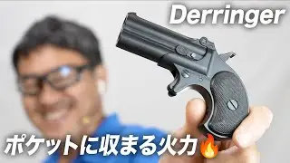 【最強のポケットガン!?】マルシン デリンジャー ガスガン徹底レビュー！