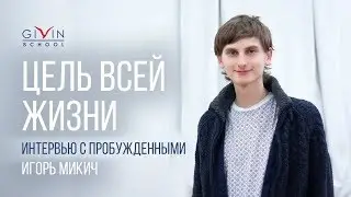 Интервью с пробужденными. Цель всей жизни. Игорь Микич