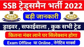 SSB Tredsman Admit Card 2021 ! SSB Cook Admit Card ! SSB Tredsman Exam Date 2022 ! SSB Admit Card