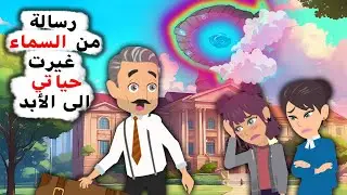 تركنا أبي من أجل ....ولكن رسالة من السماء غيرت كل شيء-أندلسية - حكايات -قصتي المصورة