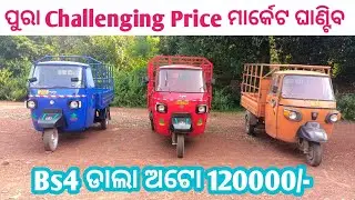 ମାତ୍ର ଲକ୍ଷେ20000ରେ Bs4 ଡାଲାଅଟୋ  ଯୋଉ କଲର ଖୋଜିବେ ମିଳିବ  ମାଳମାଳPiaggio ଡାଲା ଅଟୋ  ପୁରା Challenging price