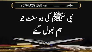 A Sunnah of the Prophet ﷺ We Have Forgotten | Beautiful Islamic Reminder