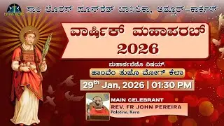 Annual Feast | 29-01-2026 | 01:30 PM (Konkani Mass) | St. Lawrence Basilica, Attur-Karkal