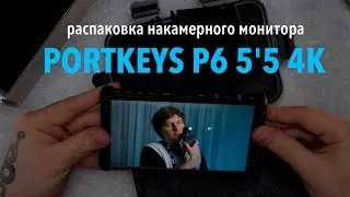 ! распаковка накамерного монитора Portkeys P6 5'5 4k