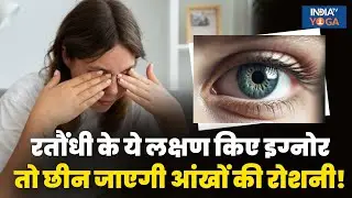 Night Blindness : रतौंधी के शुरुआती लक्षण न करें नज़रअंदाज़, आंखों के लिए ये है सबसे बेहतर इलाज!