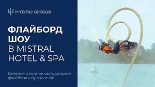 Флайборд шоу в MIstral Hotel & SPA в Москве