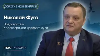 Председатель Красноярского краевого суда Николай Фуга / &laquo;Дорогие мои земляки&raquo;