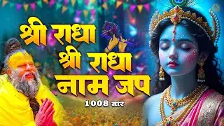 राधा नाम धुन !🙏 Radha Naam Dhun | Radha Rani Bhajan | Chanda Shah |radha naam bhajan | Video