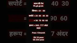 Sattaking14/3/2022 आज की गेम #sattaking #satta #sattaking786 #shorts #pass #14March2022