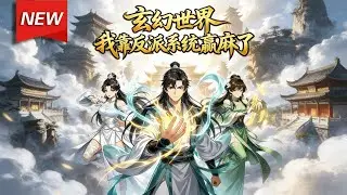 MULTISUB📢新番上线《玄幻世界，我靠反派系统赢麻了》第1~41集丨林元重生归来，绑定最强反派系统，这一世，他要夺人气运，断人机缘，以反派之名，登上宗门巅峰！#漫剧 #破晓动漫社