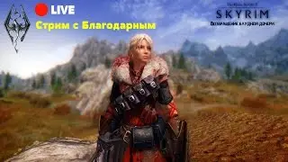 Ведьмино гнездо. Skyrim Perkus Maximus. Стрим 4