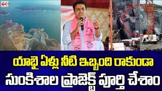 సుంకిశాల' ప్రాజెక్టు ఘటన ఎందుకు దాచారు..? Sunkishala Drinking Water Project Wall Collapse @OKtv_s