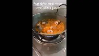 অসাধারণ স্বাদে আলু দিয়ে শোল মাছ ভুনা..🤗🤗