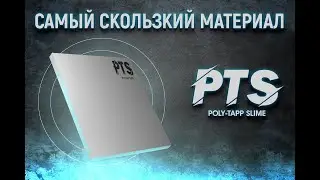 Футеровка Poly tapp slime - самый скользкий материал в мире