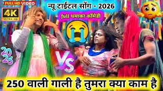 😭2026 - न्यू टाईटल सोंग💥250 वाली गाली है👅तुमरा क्या काम है💋हान्या मामा एंड विशाल🙈मेहशा फुल कॉमेडी🫀🔥💯