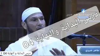درس البداية والنهاية( 04 ) الشيخ طاهر ضروي 📚 #إسلام #قرآن #سنة #علم #ثقافة