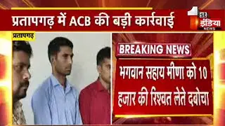 ACB Trap: राज्य बीमा एवं प्रावधायी निधि विभाग का सहायक निदेशक भगवान सहाय रिश्वत लेते ट्रैप