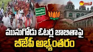 Munugodu Election: BJP Objected New Voters List and Filed RIT Petition in High Court | Sakshi TV