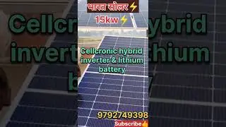 Cellcronic hybrid inverter and Lithium battery⚡ #pmsuryagharyojna#subsidy #hybridinverter#solarsystm