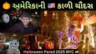 🎃 અમેરિકાની કાળી ચૌદસ | Halloween Pared Newyork 2025 | JKJB Vlog 