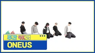 [주간아 4K캠ㅣ현장음 ver.] ONEUS (원어스) -  ERASE ME l EP.612