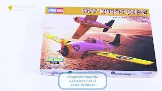 Распаковка сборной модели Самолет F4F-3 early Wildcat от производителя Hobby Boss.