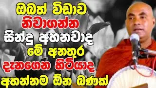 ඔබත් විඩාව නිවාගන්න සින්දු අහනවාද? මේ අනතුර ගැන දැනගෙන හිටියාද | Ven Koralayagama Saranathissa Thero