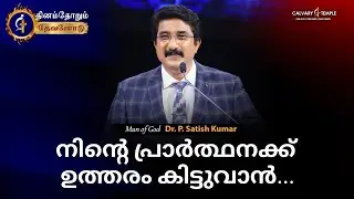 Today God's Promise | 13-JAN-26 | Malayalam Christian Message | Dr.P.Satish Kumar | Calvary Temple