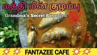 💥Sardine Gravy Recipe | Grandma's Secret Revealed | Traditional South Indian FishCurry💥#fantazeecafe
