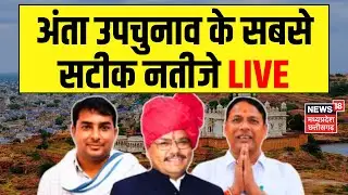 Anta Byelection Results LIVE : अंता उपचुनाव के सबसे सटीक नतीजे LIVE | Naresh Meena | Morpal Suman