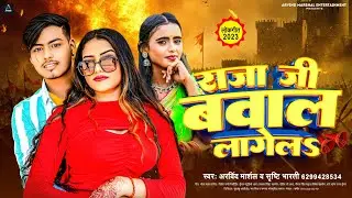 #Viral Song | राजा जी बवाल लागेल - #Arvind Marshal - #Shrishti Bharti | Latest Bhojpuri Song 2023