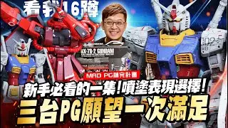 MAD PG補完計畫-新手必看的一集!噴塗表現選擇!三台PG願望一次滿足~ ｜天線修復教學免費贈送｜薩克竟然也能16蹲?!｜