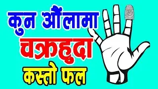 कुन औंलामा चक्र हुदा कस्ताे फल मिल्दछ । If your finger has chakra see what  happent ।कति चक्र हुदा।