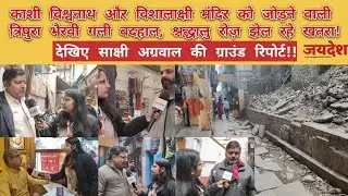 काशी विश्वनाथ और विशालाक्षी मंदिर को जोड़नेवाली त्रिपुराभैरवी गली बदहाल,श्रद्धालु रोज़ झेल रहे खतरा