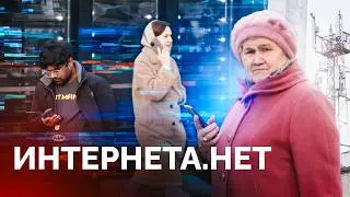 Год в поиске сети. Как Путин отключает Россию от мирового интернета / «Новая газета Европа»