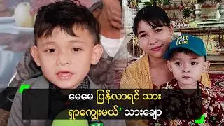 မေမေ ပြန်လာရင် သား ရှာကျွေးမယ် ဆိုတဲ့ သားချော