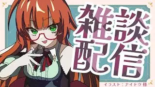 【雑談配信】2026年になりましたね。もう3日？！？！？ 【Vtuber】