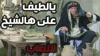 النمس عم يشتغل شيخ والعالم عم تجي تتعالج عندو ـ مصطفى الخاني ـ باب الحارة