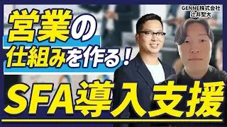 【営業を仕組み化！】SFAを導入するときの考え方や本当にやるべきこと【GENNE株式会社】