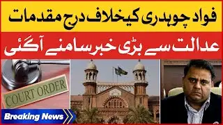 Fawad Chaudhry Cases Details | Lahore High Court Big Order | Breaking News