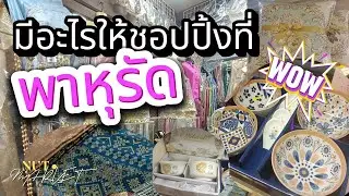 พาหุรัดย่านการค้าเก่าแก่ที่อดีตเคบต้องต่อคิวซื้อของ