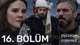Основание Орхан 16 серия русская озвучка | Kuruluş Orhan 16. B&ouml;l&uuml;m | Обзор - Анонс