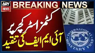 IMF Declares Pakistan&rsquo;s Customs Structure Complex and Inefficient