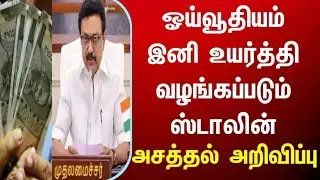 இனி ஓய்வூதியம் உயர்த்தி வழங்கப்படும்.,DMK,admk,bjp,dvk, election news tamil,tn, tamilnadu,todaynews