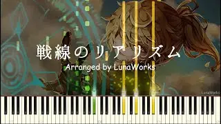 戦線のリアリズム - 幼女戦記 挿入曲【ピアノアレンジ】