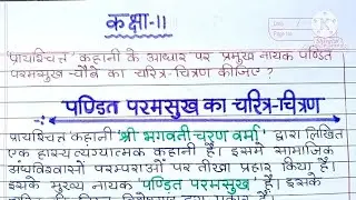 प्राययश्चित कहानी से प्रमुख नायक पंडित परमसुख का चरित्र चित्रण। #PanditParamSukhkaCharitrachitran