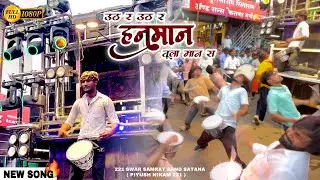( 🙏🏻❤️ उठ र उठ र हनुमान तुला मान स ) PERFORMANCE BY SWAR SAMRAT BAND SATANA ( 1221 ) HDR+VIDEO #band