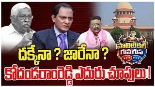 #PoliticalGusagusa : దక్కేనా.. జారేనా ? కోదండరాంరెడ్డి ఎదురు చూపులు ! | Kodandaram Hopes on MLC Post