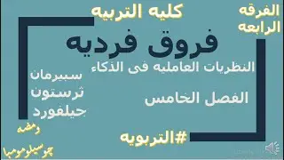 فروق فرديه   الفيديو الثانى