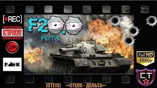 &laquo;F20.0&raquo; клан [CTE1S] АБС-формат! [24.08.2018]